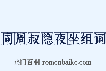 同周叔隐夜坐组词是什么意思的图片